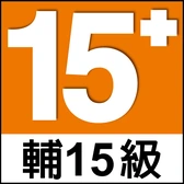 輔 15 級分級標章